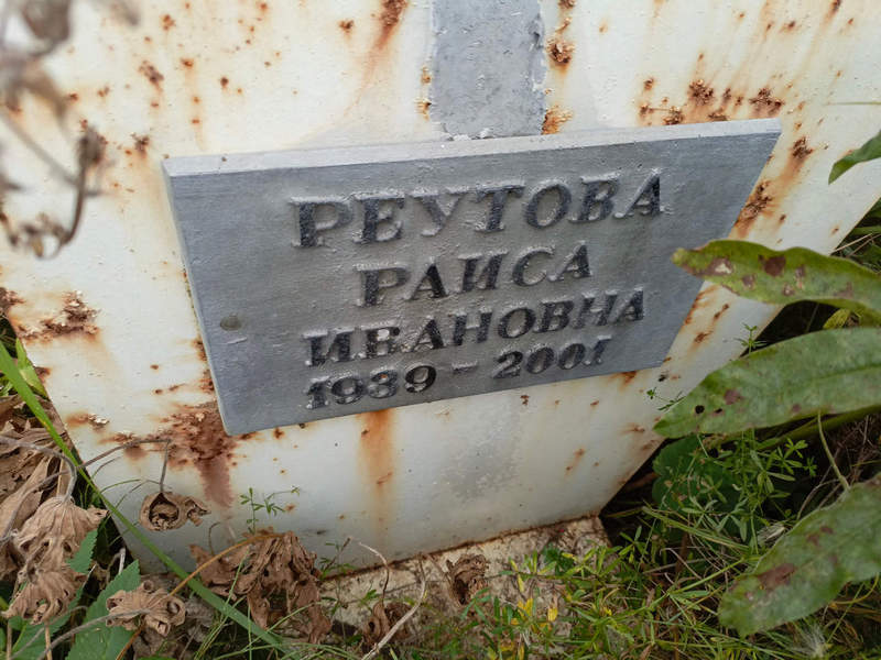 Реутова