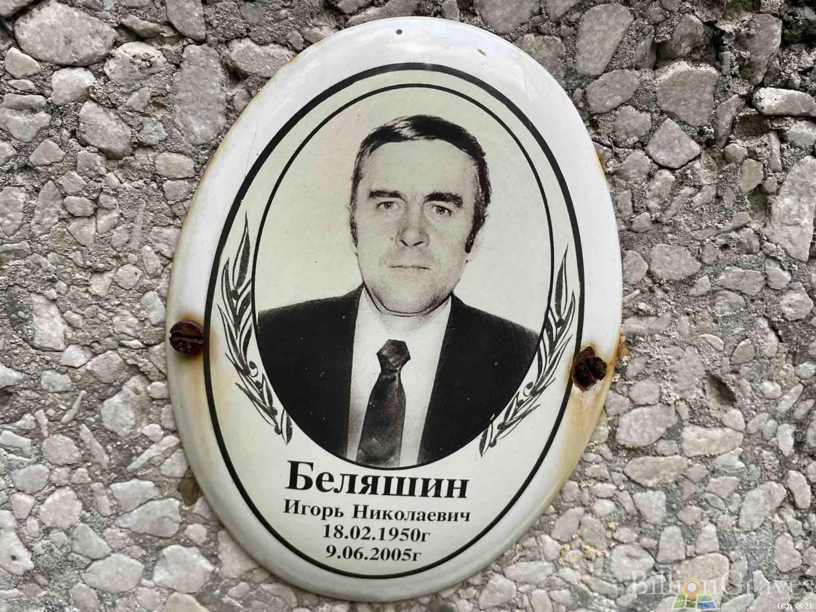Беляшин Игорь Николаевич