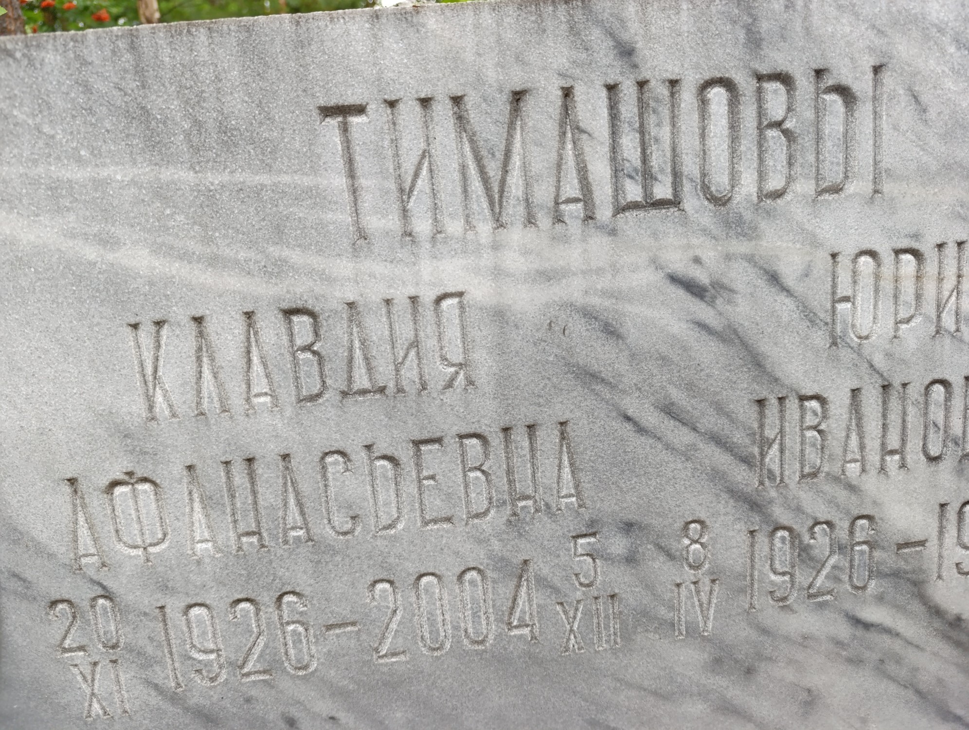 Тимашова Клавдия Афанасьевна