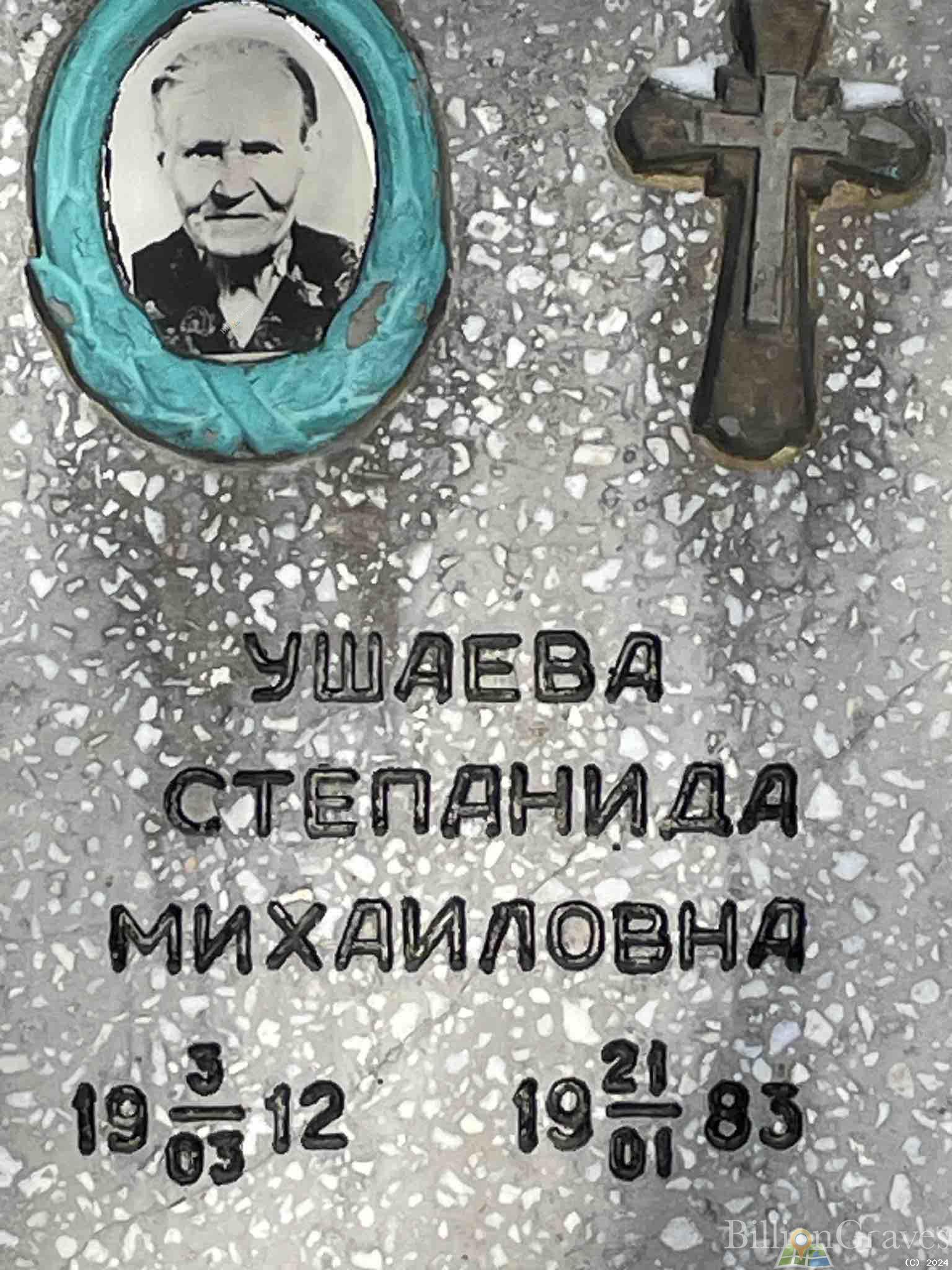 Ушаева Степанида Михайловна
