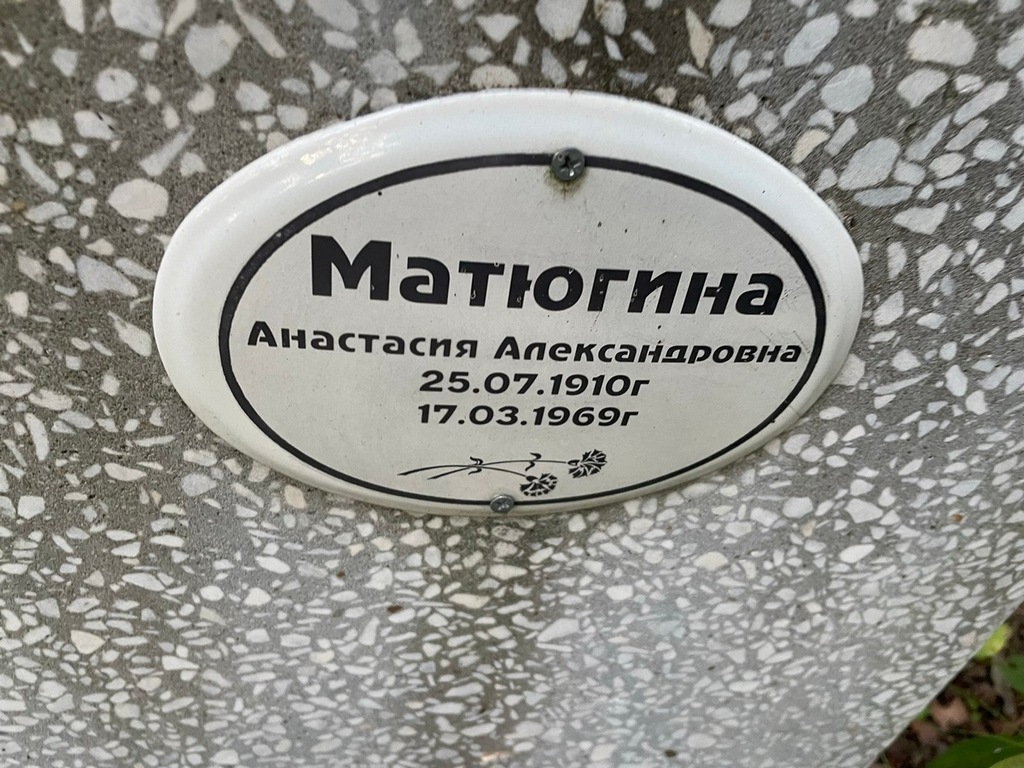 Матюгина Анастасия Александровна