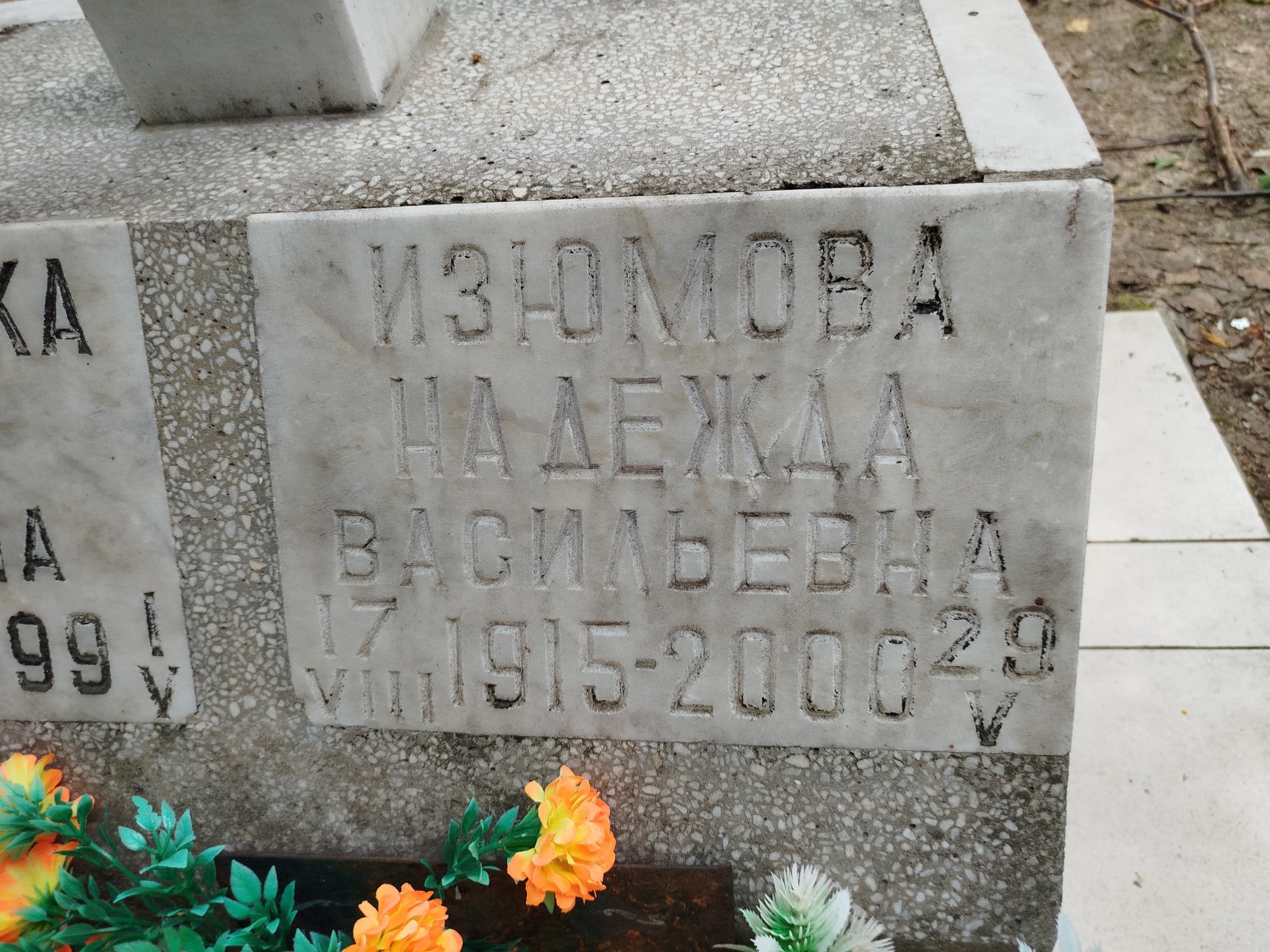 Изюмова Надежда Васильевна