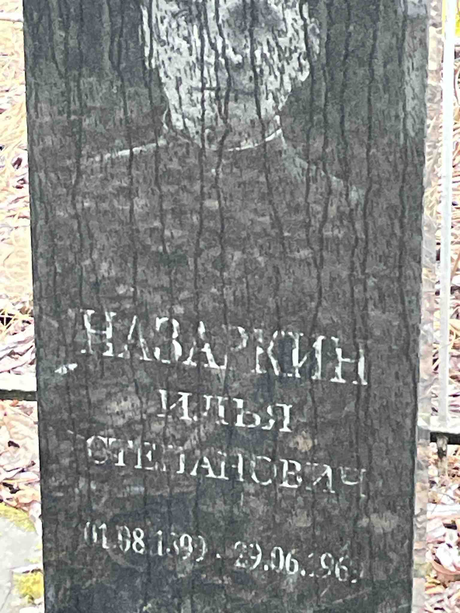 Назаркин Илья Степанович