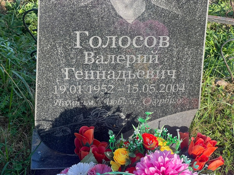 Голосов