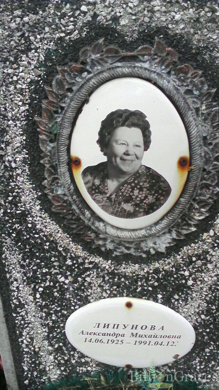 Липунова Александра Михайловна