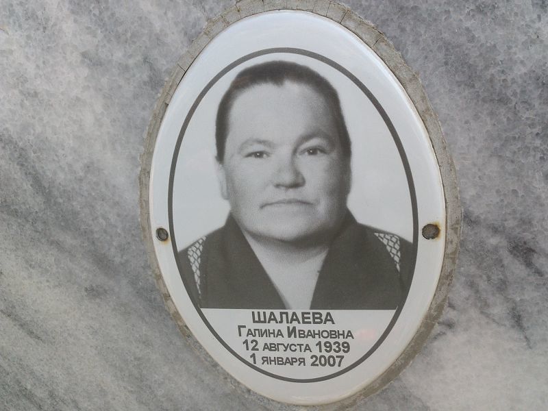 Шалаева