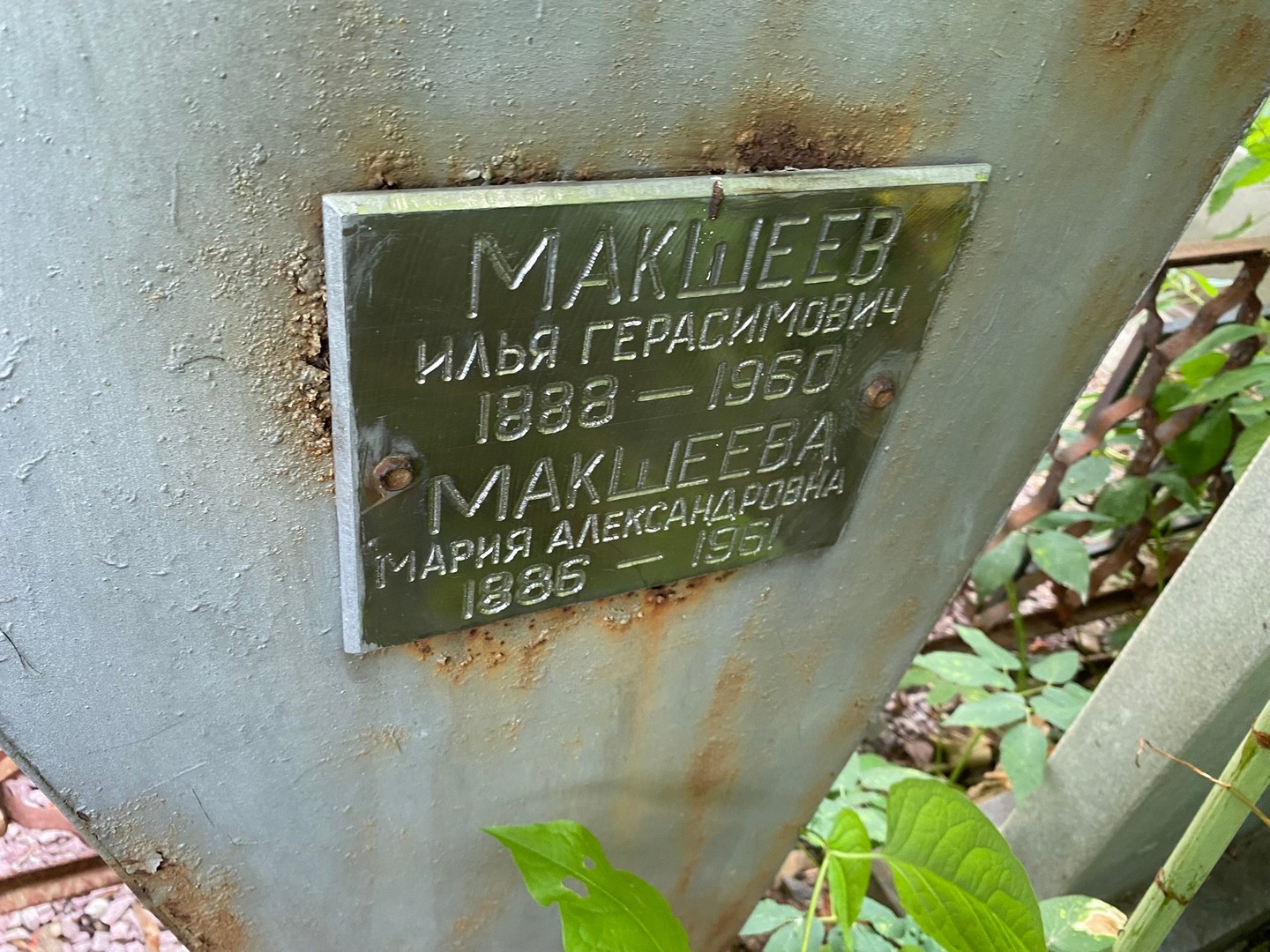Макшеев