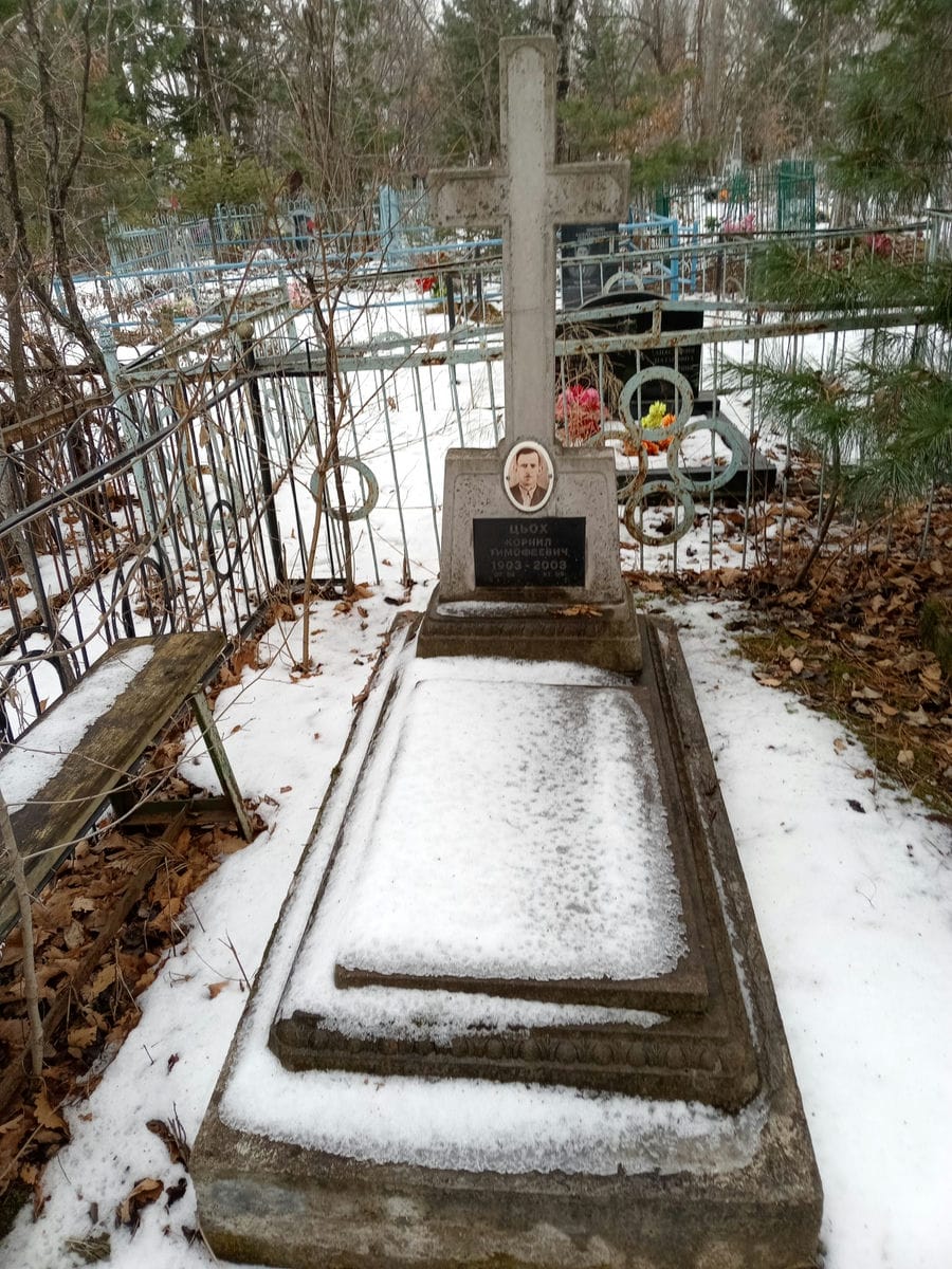 Цьох Корнил Тимофеевич