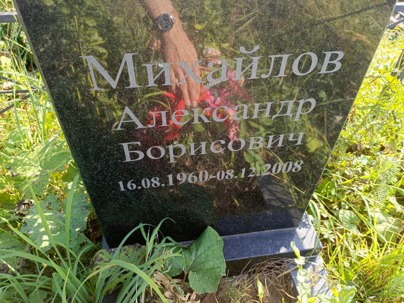 Михайлов