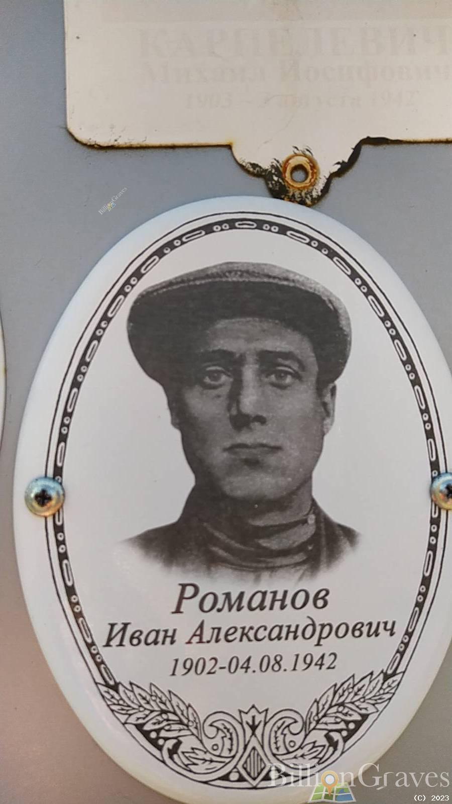 Романов Иван Александрович