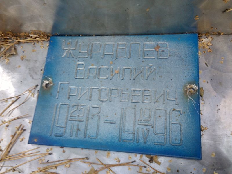 Журавлев