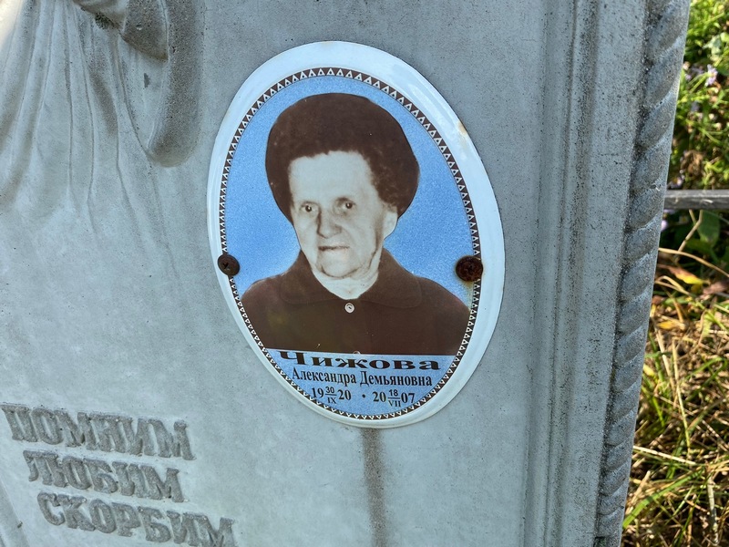 Чижова Александра Демьяновна