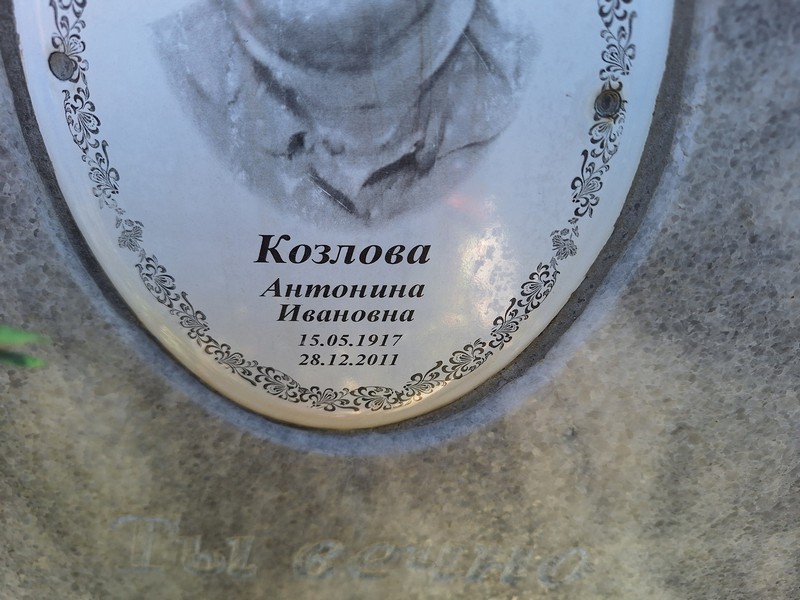 Козлова Антонина Ивановна