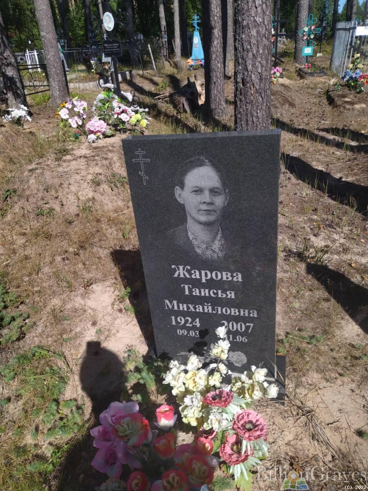 ЖАРОВА ТАИСЬЯ МИХАЙЛОВНА