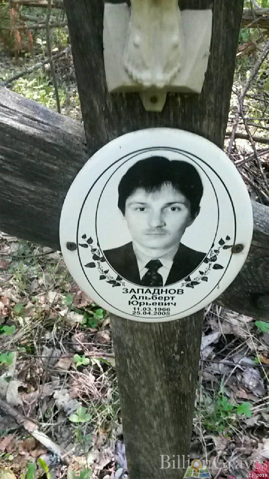 Западнов Альберт Юрьевич