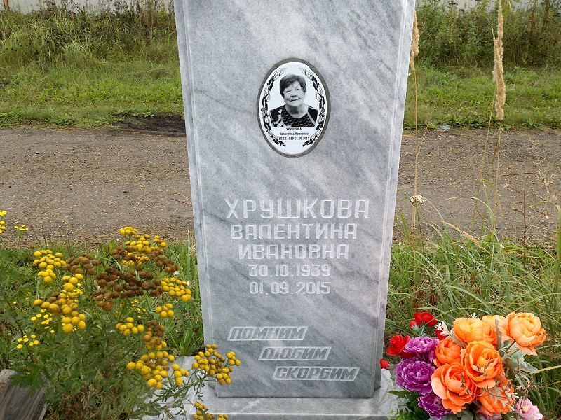 Хрушкова