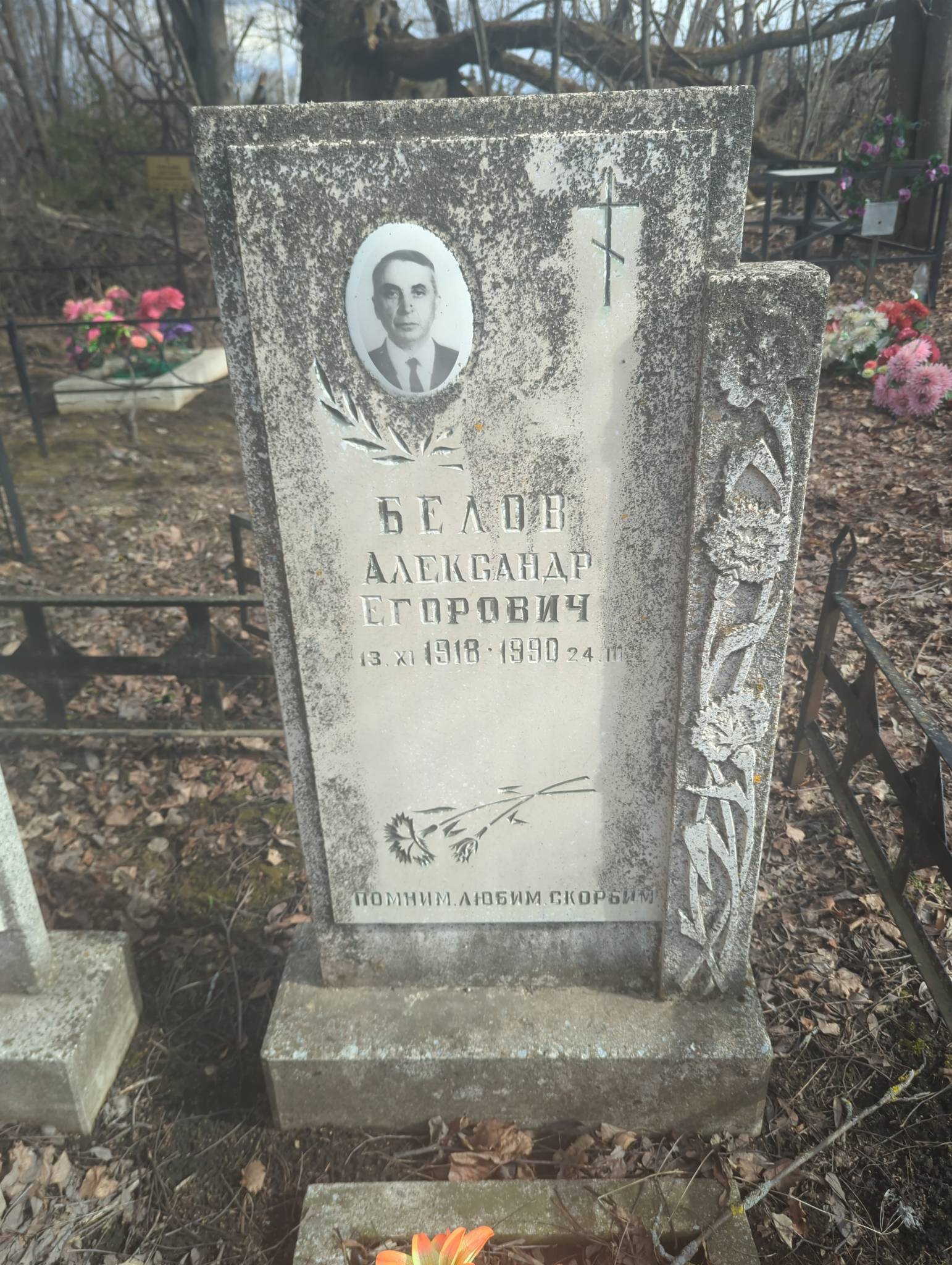 Белов Александр Егорович