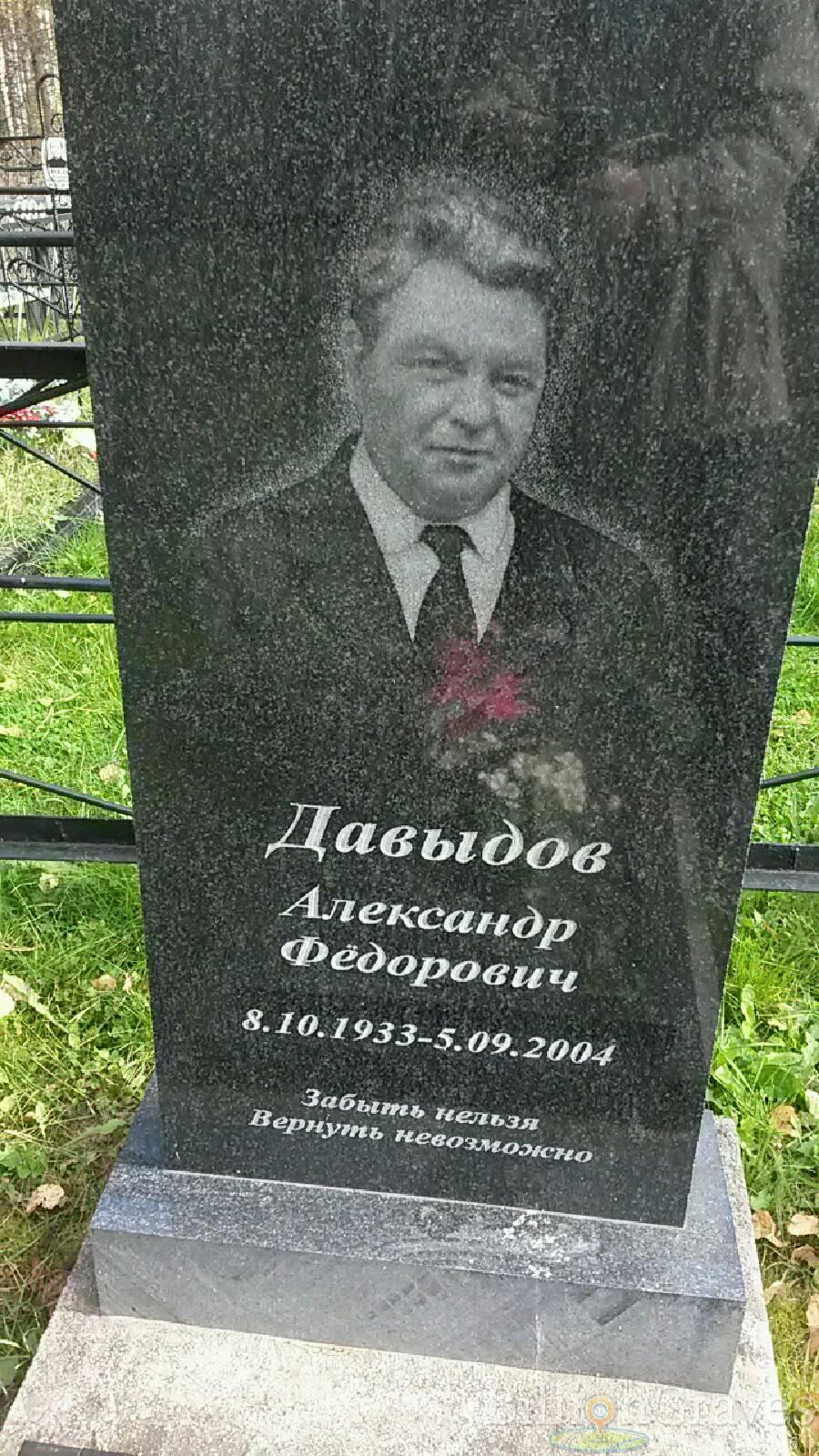 Давыдов Александр Фёдорович