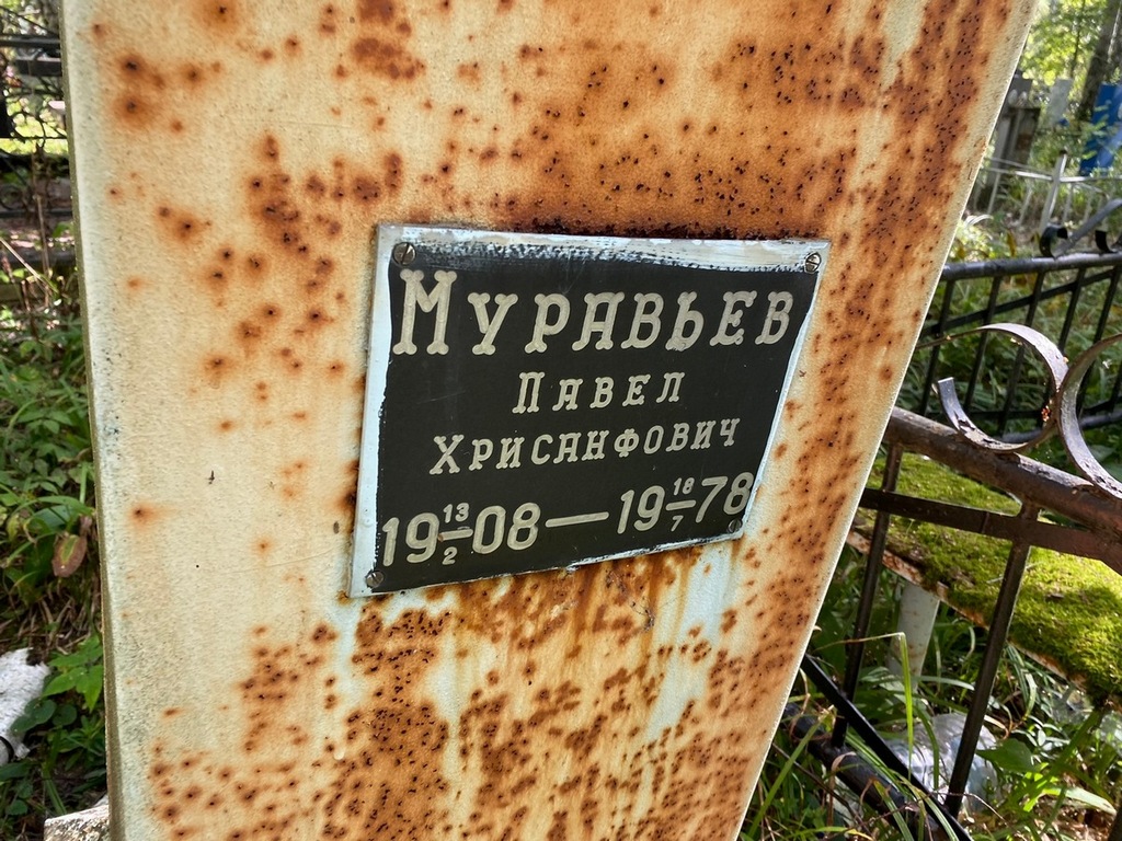 Муравьев Павел Хрисанфович