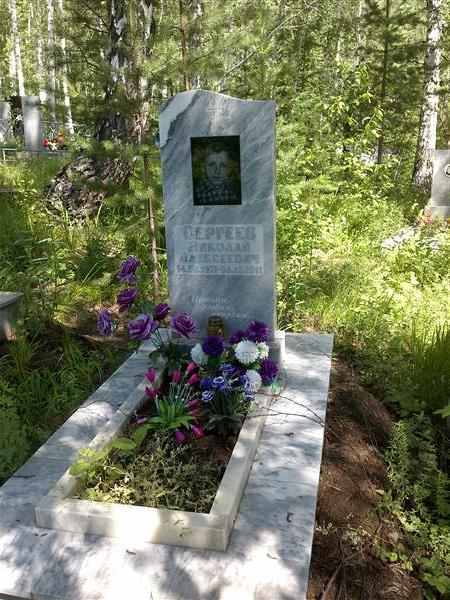 Сергеев Николай Алексеевич