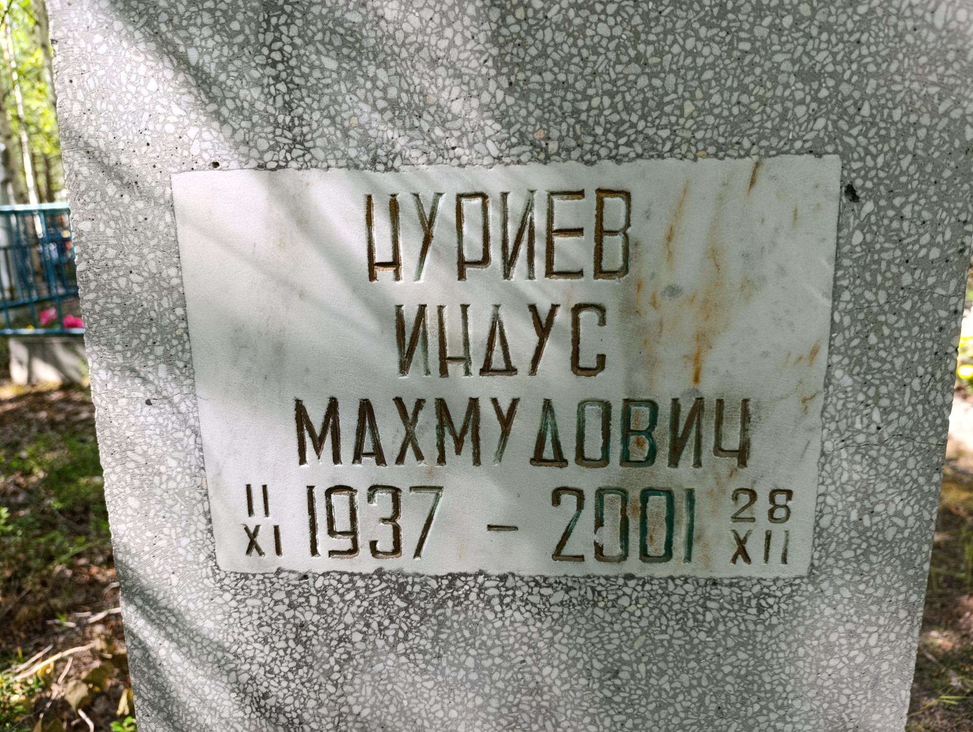 Нуриев Индус Махмудович