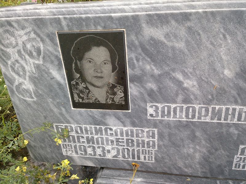 Бронислава Задорина Васильевна