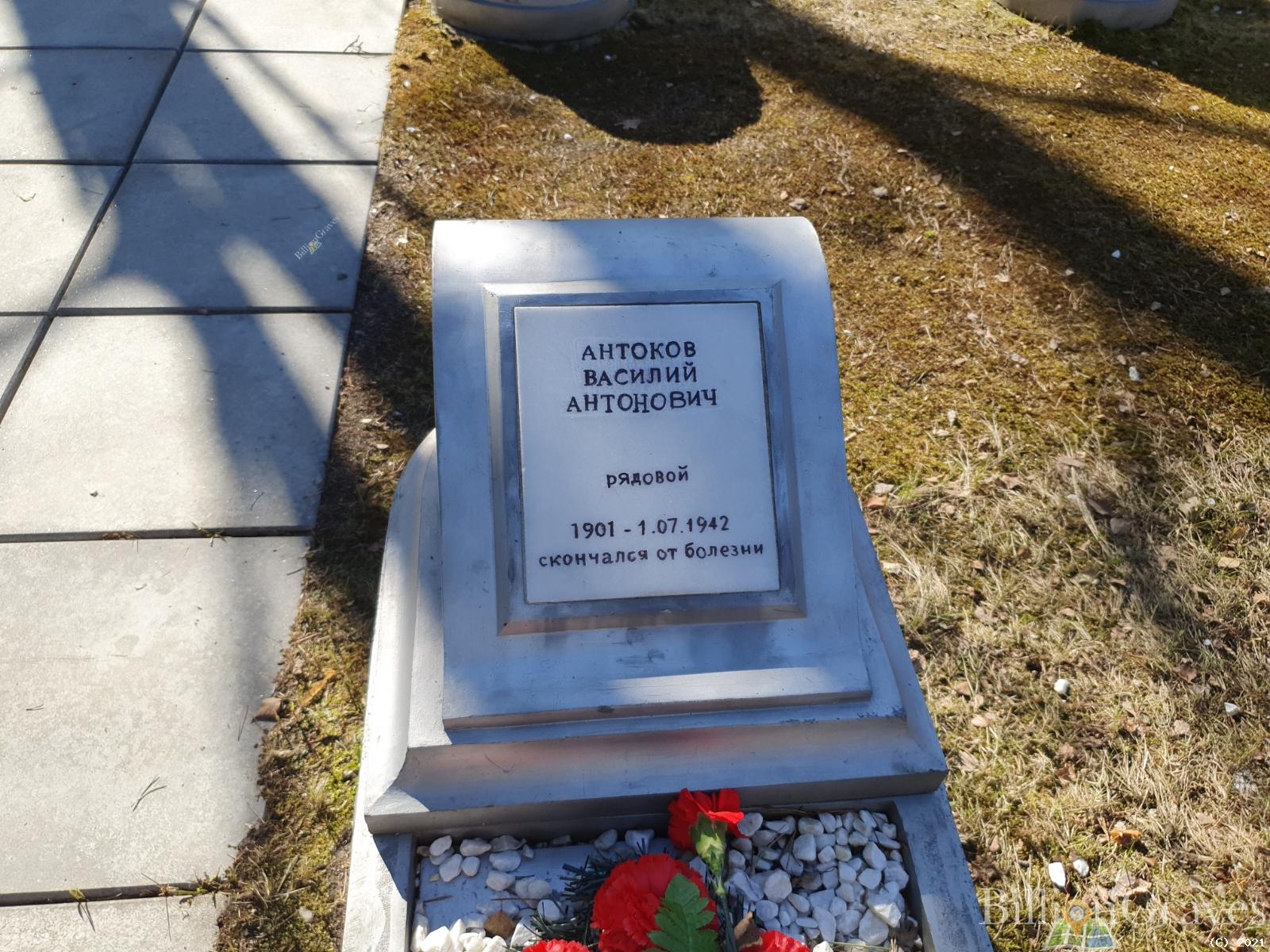 Антоков Василий Антонович