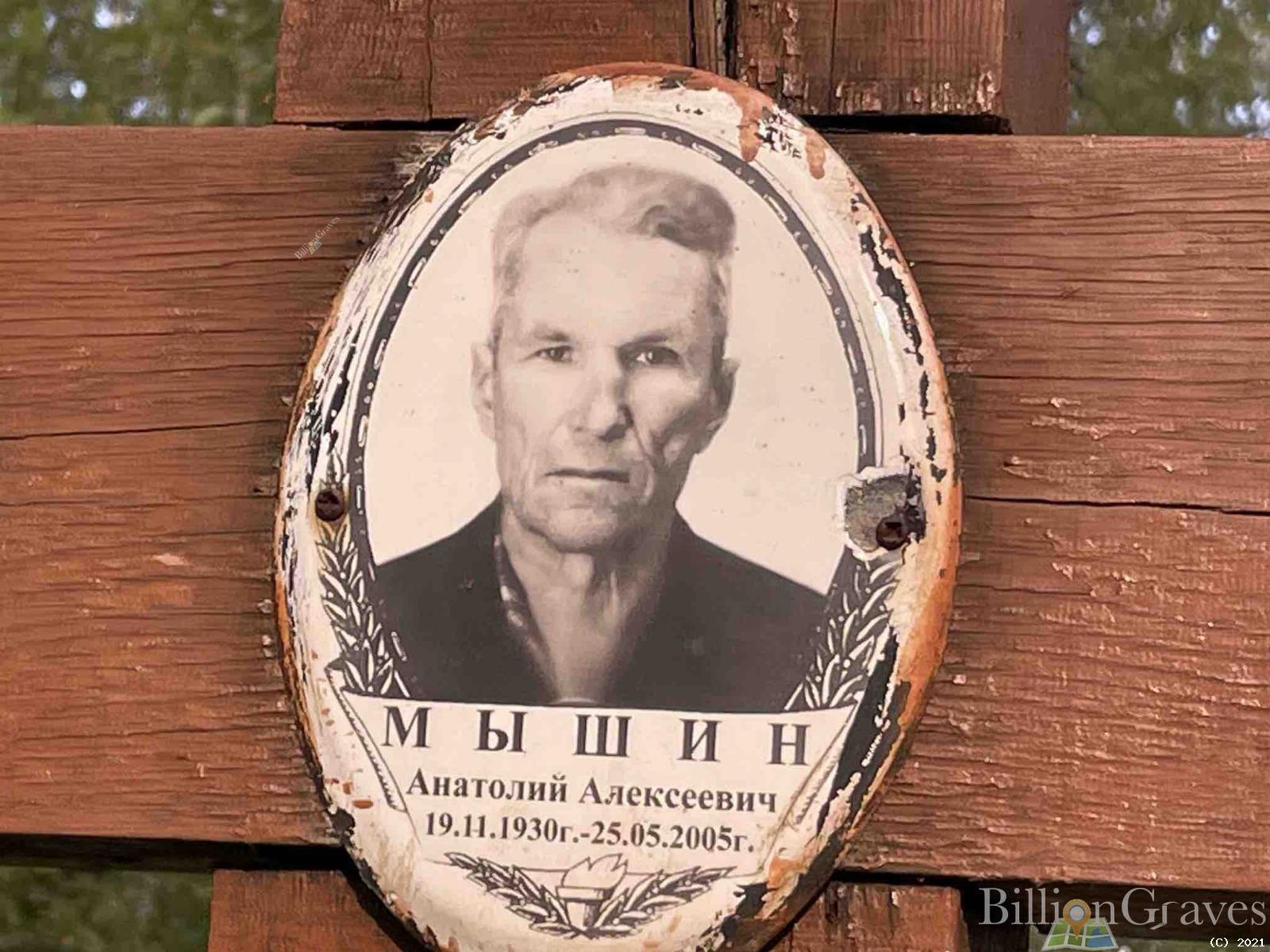 Мышин Анатолий Алексеевич