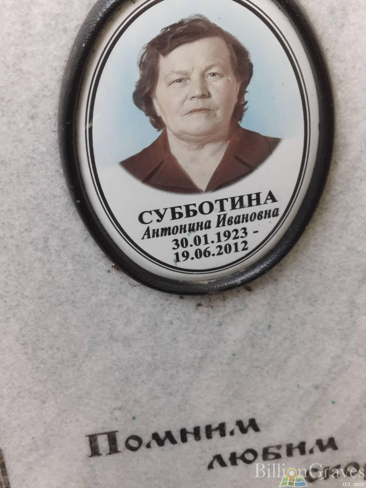 Субботина Антонина Ивановна