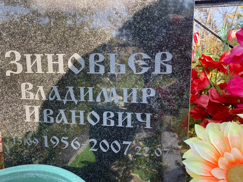 Зиновьев