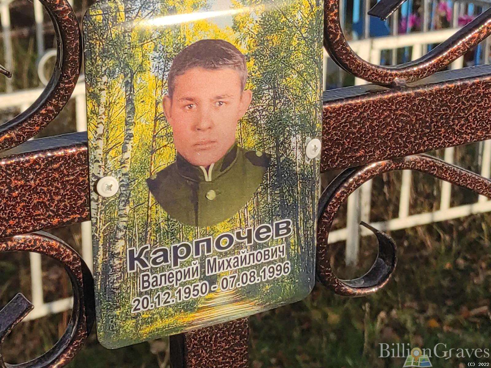 Карпочев Валерий Михайлович