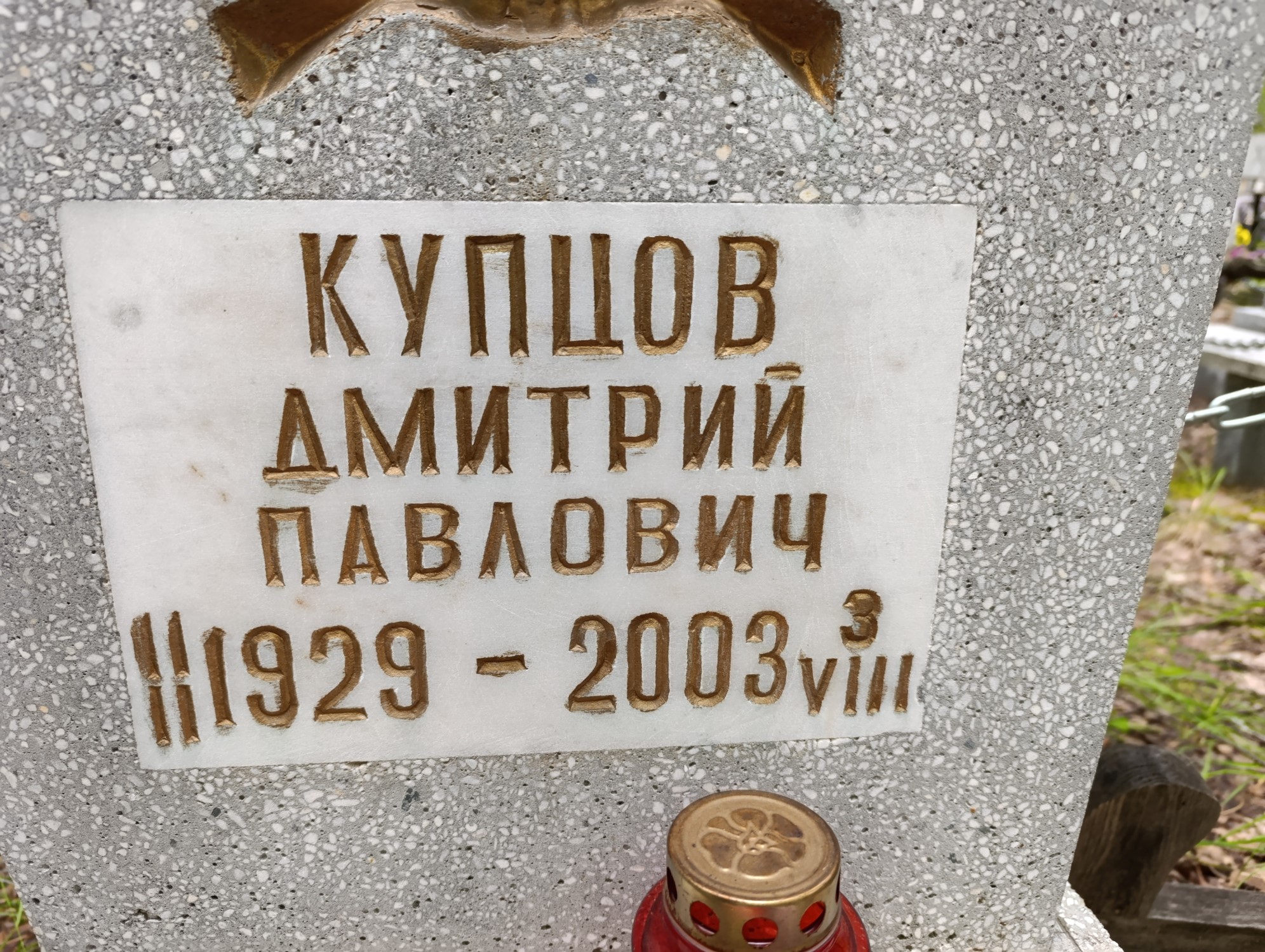 Купцов Дмитрий Павлович