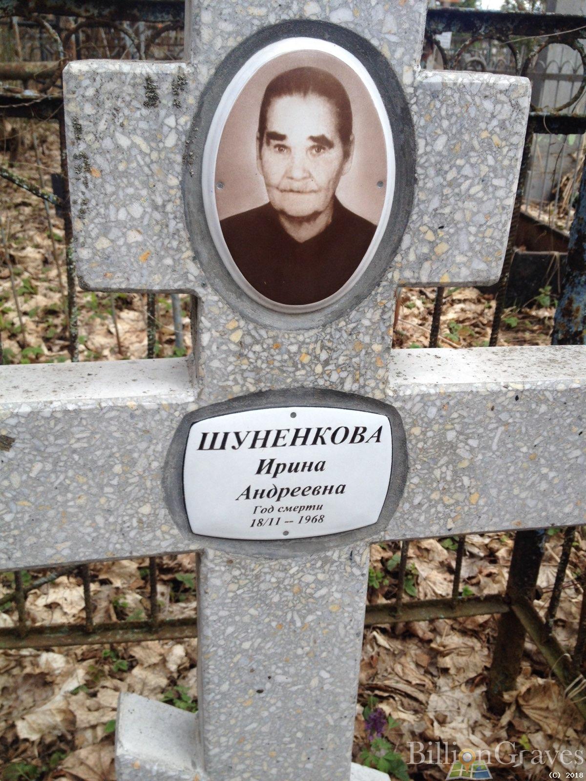 Шуненкова Ирина Андреевна