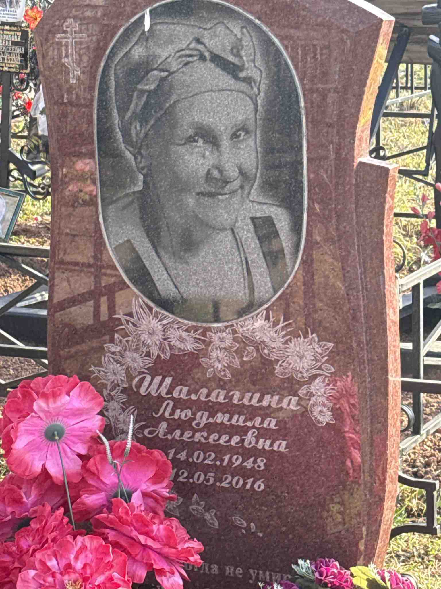 Шалагина Людмила Алексеевна