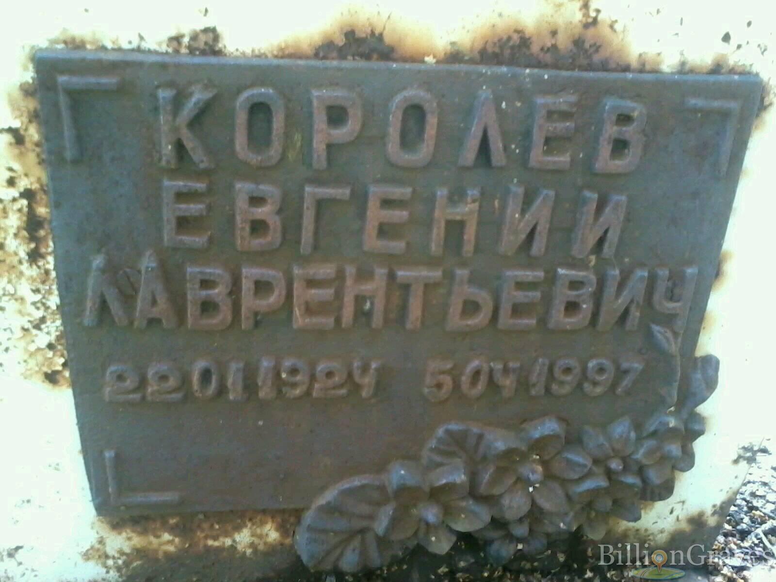 Королев Евгений Лаврентьевич