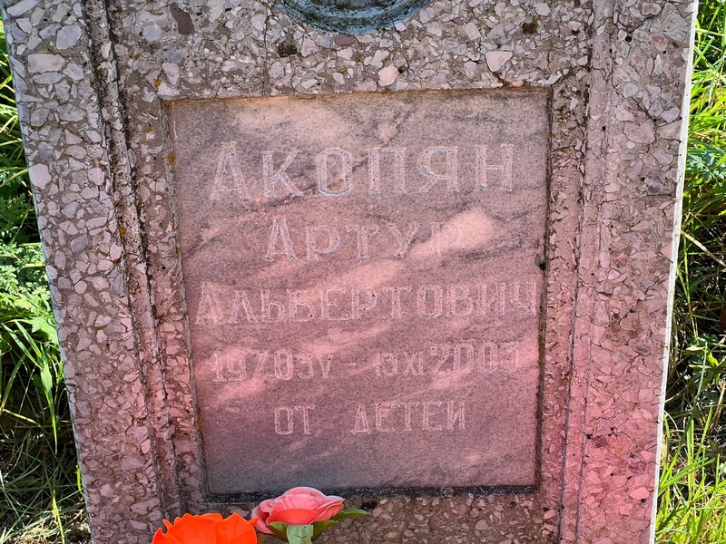 Артур Акопян Альбертович