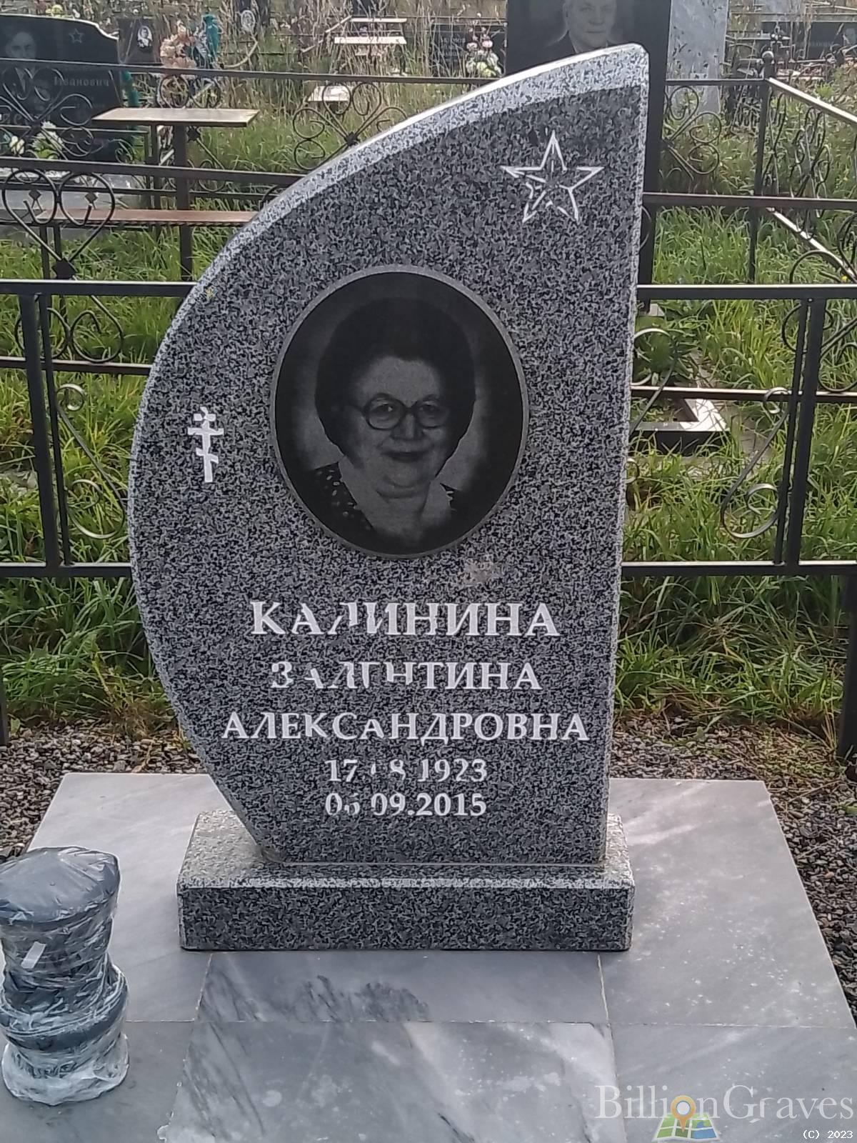 Калинина Валентина Александровна