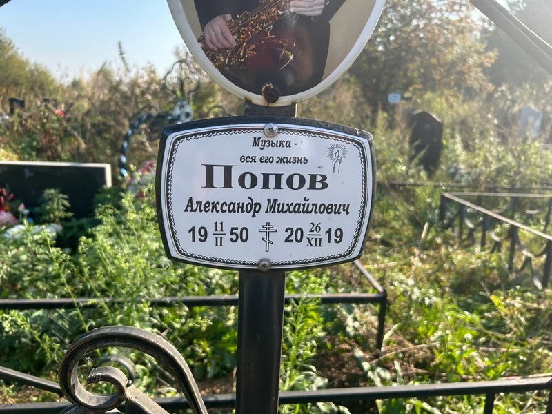 Попов