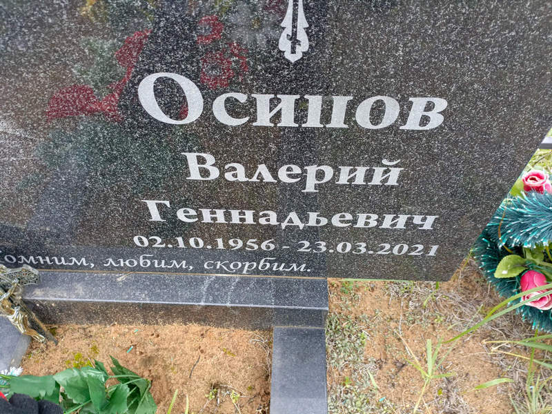 Осипов