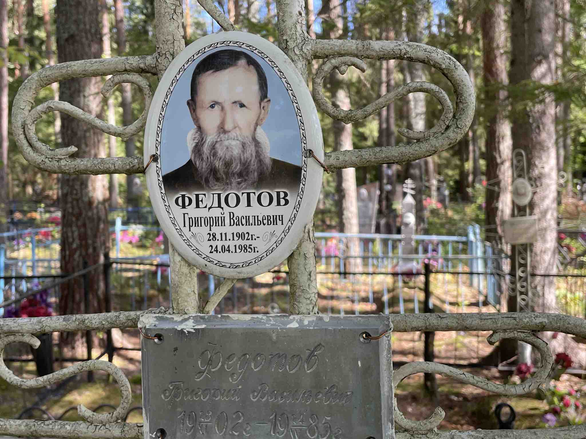 Федотов Григорий Васильевич