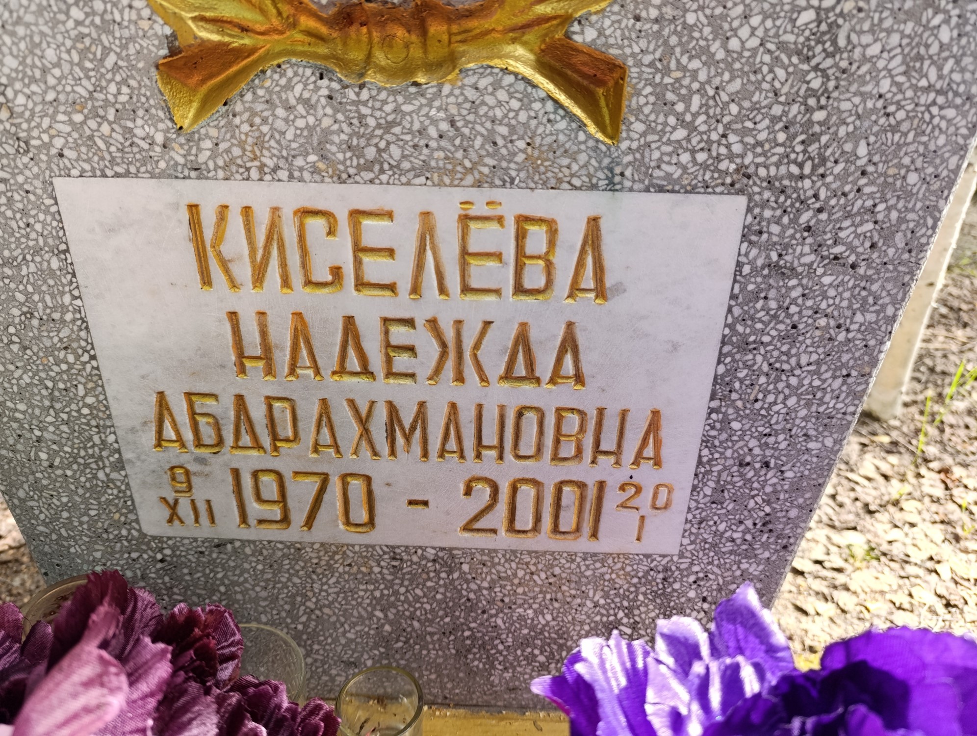 Киселёва Надежда Абдрахмановна