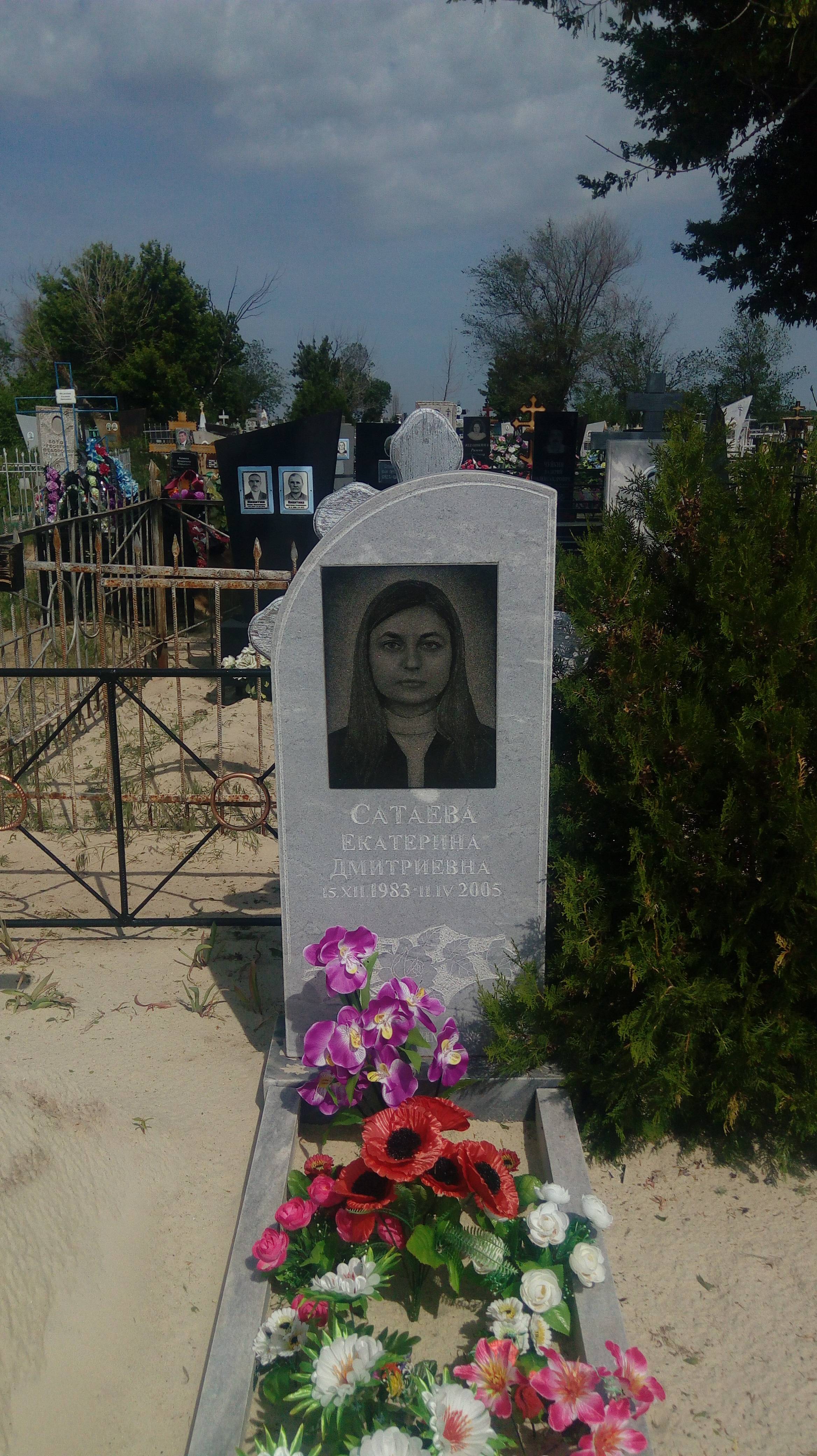 Сатаева Екатерина Дмитриевна