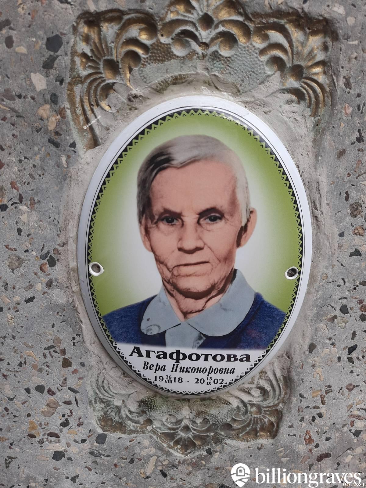 Агафотова Вера Никоноровна