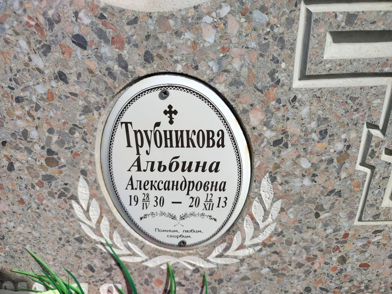 Альбина Трубникова Александровна