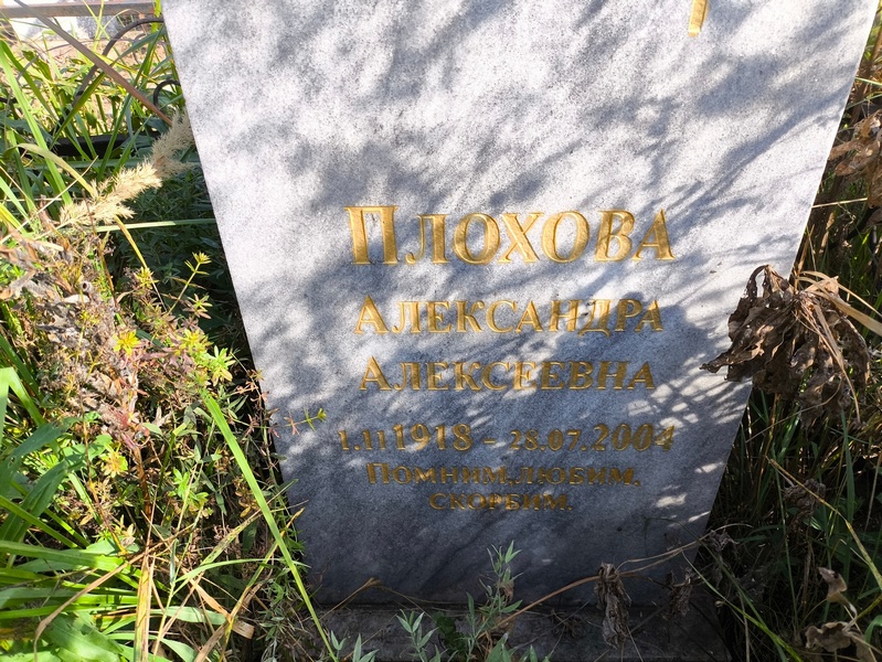 Плохова Александра Алексеевна