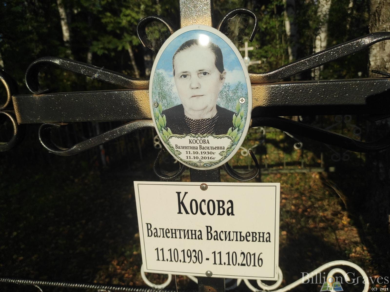 Косова Валентина Васильевна