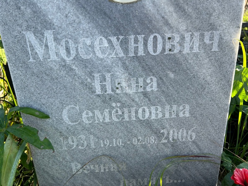 Мосехнович