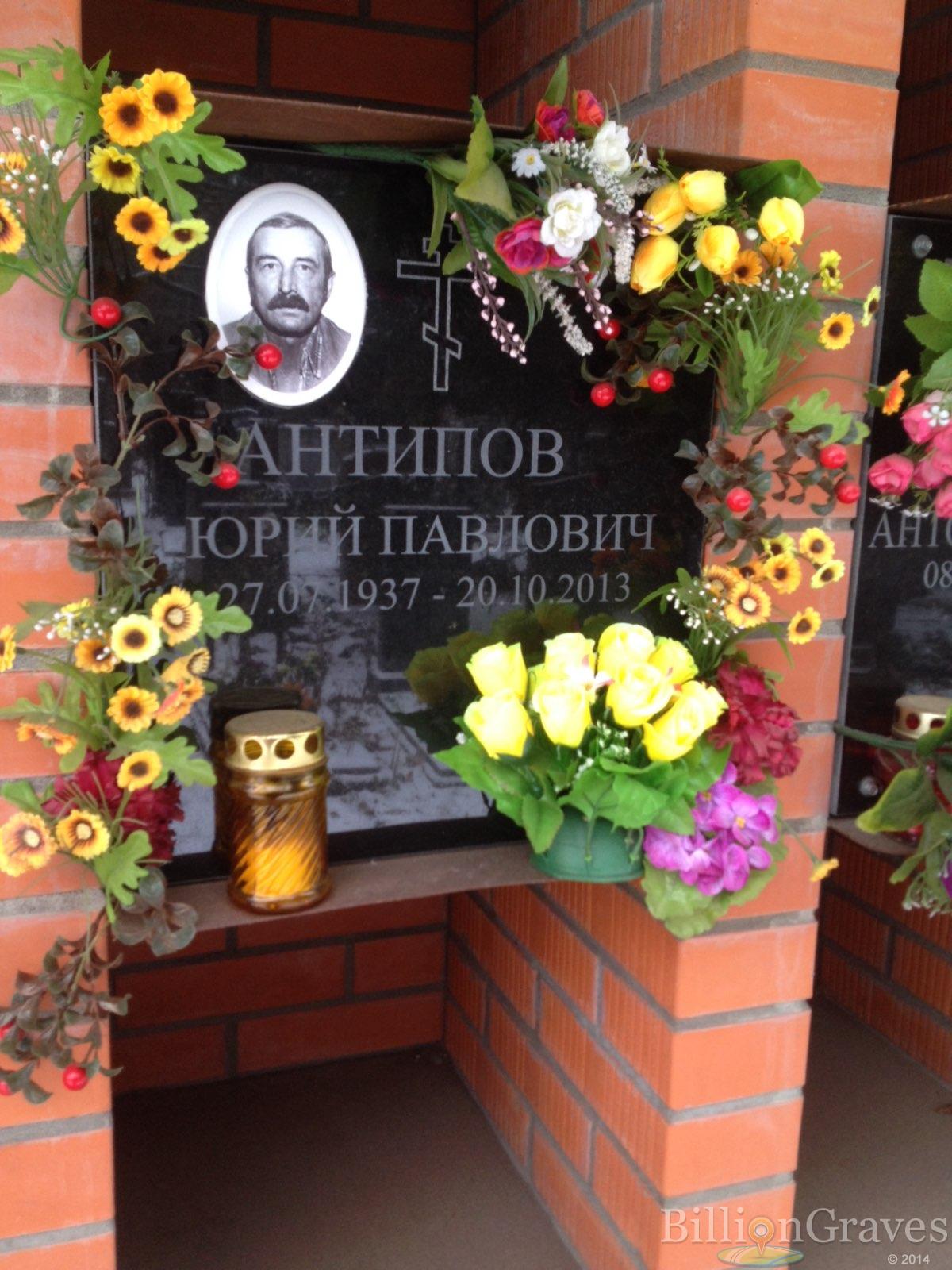 Антипов Юрий Павлович