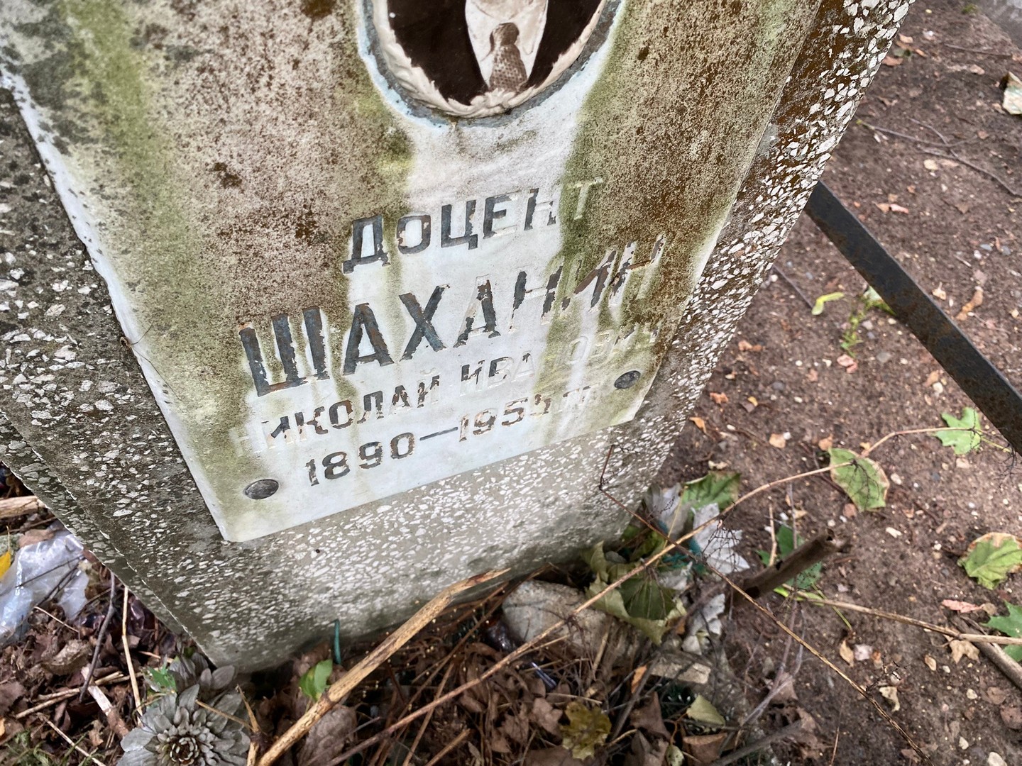 Шаханин