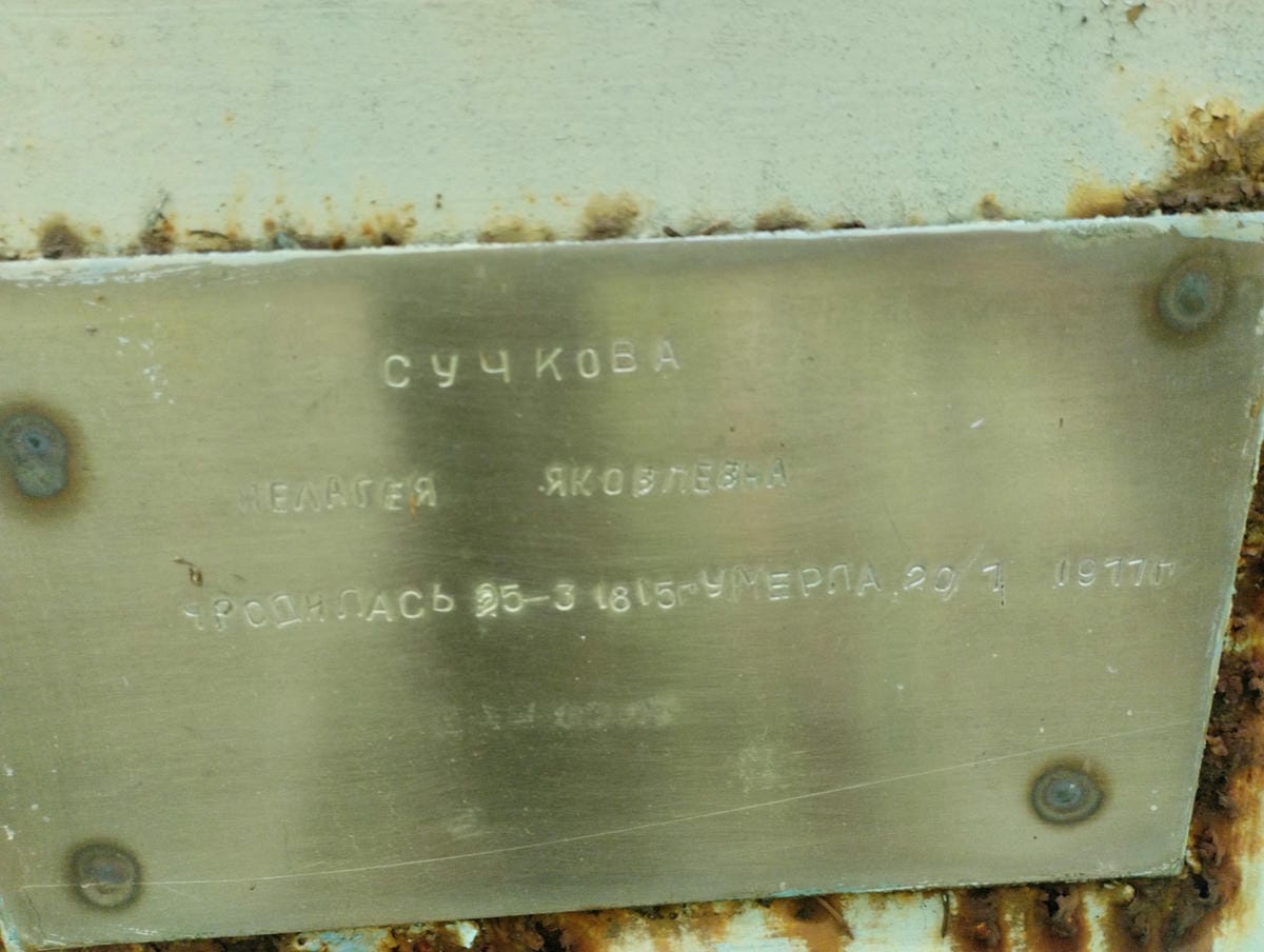Сучкова Пелагея Яковлевна